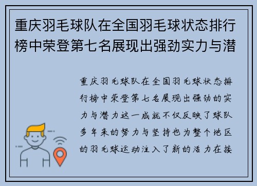 重庆羽毛球队在全国羽毛球状态排行榜中荣登第七名展现出强劲实力与潜力 - 副本