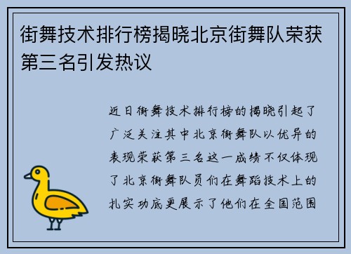 街舞技术排行榜揭晓北京街舞队荣获第三名引发热议