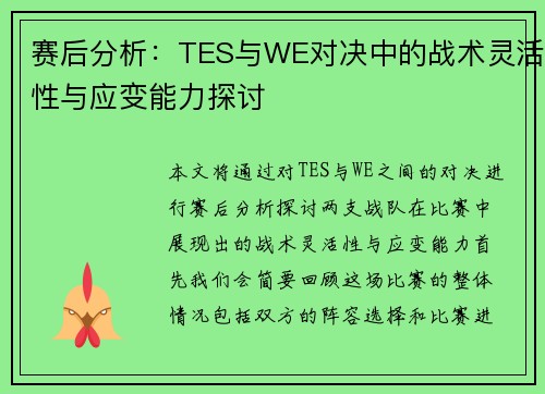 赛后分析：TES与WE对决中的战术灵活性与应变能力探讨