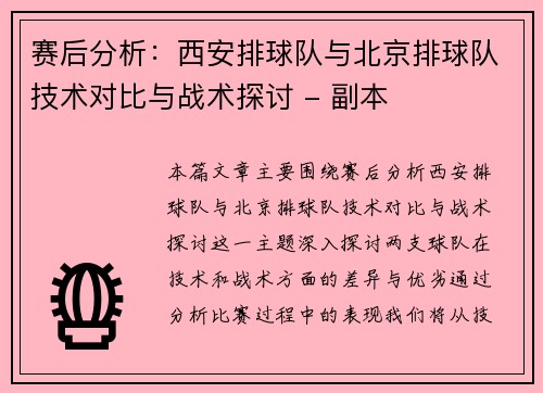 赛后分析：西安排球队与北京排球队技术对比与战术探讨 - 副本