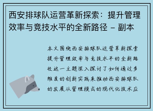 西安排球队运营革新探索：提升管理效率与竞技水平的全新路径 - 副本