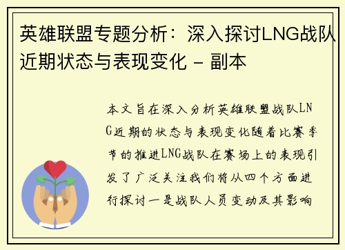 英雄联盟专题分析：深入探讨LNG战队近期状态与表现变化 - 副本