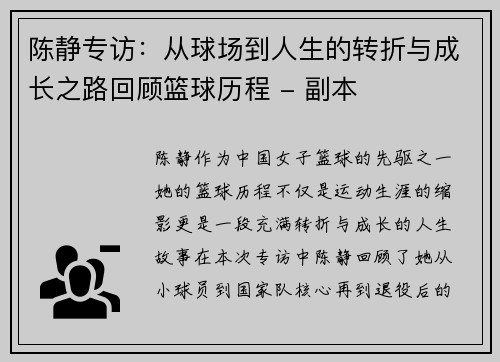 陈静专访：从球场到人生的转折与成长之路回顾篮球历程 - 副本