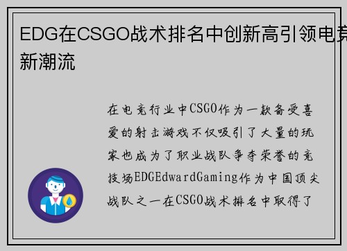 EDG在CSGO战术排名中创新高引领电竞新潮流
