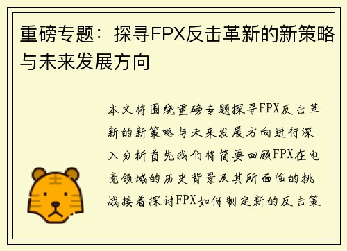 重磅专题：探寻FPX反击革新的新策略与未来发展方向