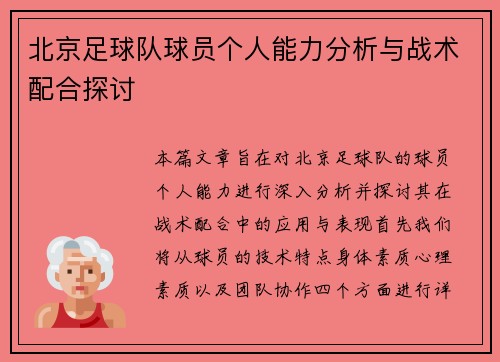 北京足球队球员个人能力分析与战术配合探讨