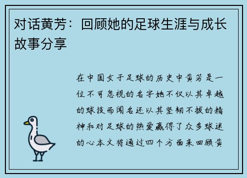 对话黄芳：回顾她的足球生涯与成长故事分享