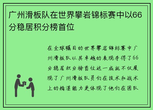 广州滑板队在世界攀岩锦标赛中以66分稳居积分榜首位