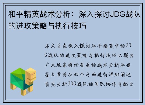 和平精英战术分析：深入探讨JDG战队的进攻策略与执行技巧