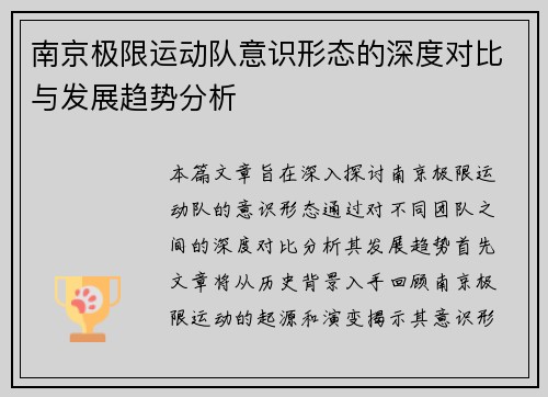 南京极限运动队意识形态的深度对比与发展趋势分析