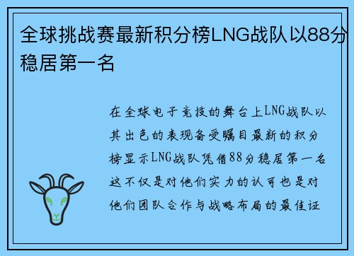 全球挑战赛最新积分榜LNG战队以88分稳居第一名
