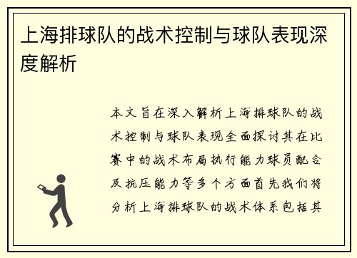 上海排球队的战术控制与球队表现深度解析