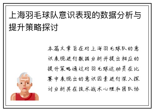 上海羽毛球队意识表现的数据分析与提升策略探讨