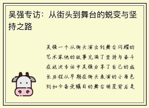 吴强专访：从街头到舞台的蜕变与坚持之路