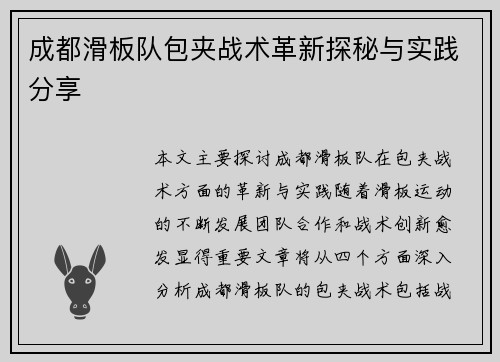 成都滑板队包夹战术革新探秘与实践分享