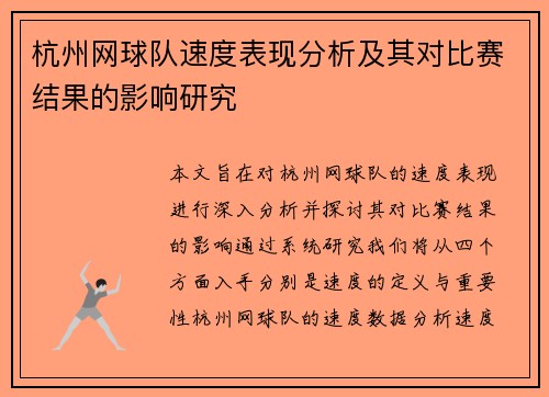 杭州网球队速度表现分析及其对比赛结果的影响研究