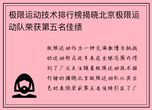 极限运动技术排行榜揭晓北京极限运动队荣获第五名佳绩