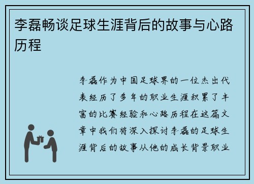 李磊畅谈足球生涯背后的故事与心路历程