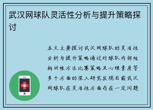 武汉网球队灵活性分析与提升策略探讨