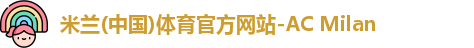米兰体育